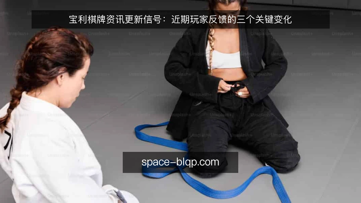 宝利棋牌资讯更新信号:近期玩家反馈的三个关键变化