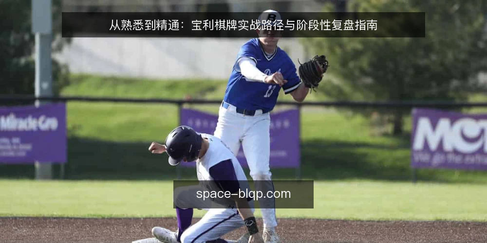 从熟悉到精通:宝利棋牌实战路径与阶段性复盘指南 — 起点:明确目标与适用场景 配图