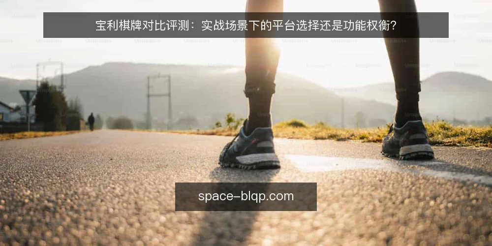 宝利棋牌对比评测:实战场景下的平台选择还是功能权衡? — 实战选型前,先厘清哪些核心决策标准? 配图