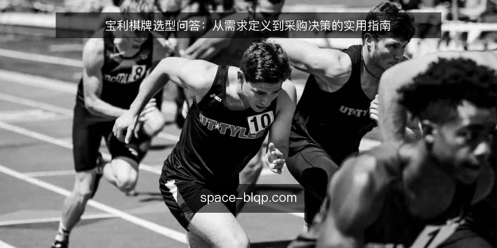 宝利棋牌选型问答:从需求定义到采购决策的实用指南 — 为什么需要先定义需求边界? 配图