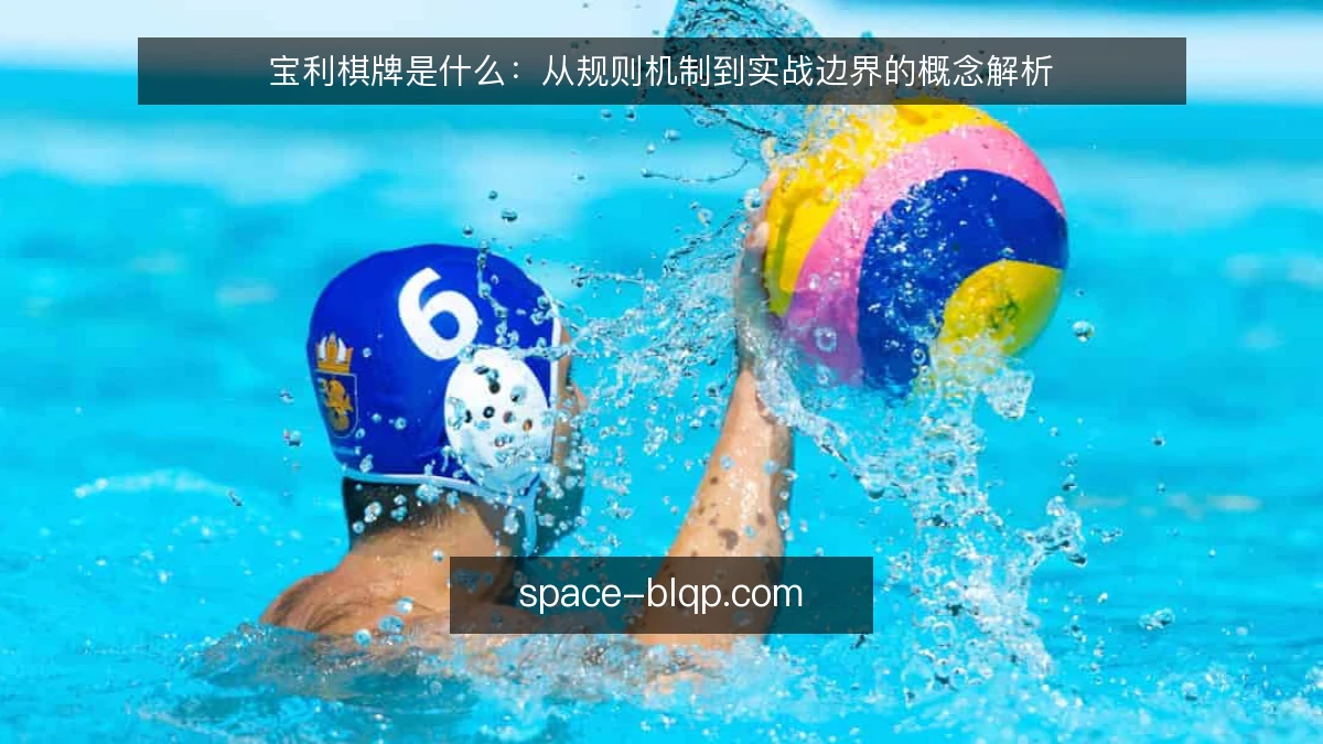宝利棋牌是什么：从规则机制到实战边界的概念解析