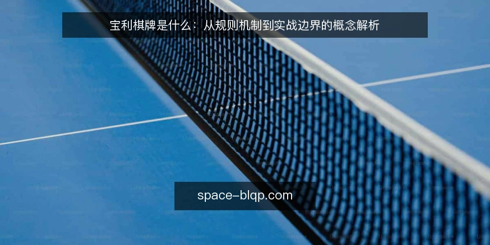 宝利棋牌是什么：从规则机制到实战边界的概念解析 — 棋牌游戏平台的定义与常见误解 配图
