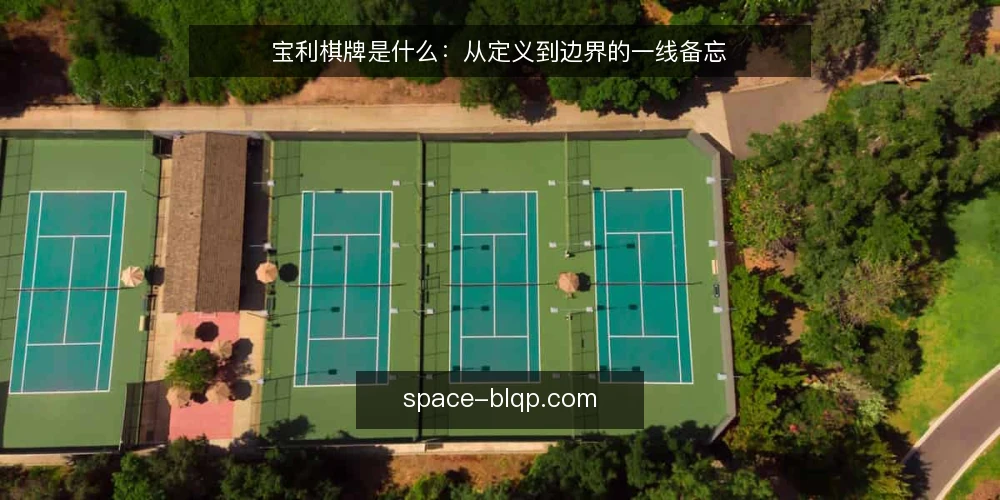 宝利棋牌是什么：从定义到边界的一线备忘 — 宝利棋牌是什么：定义与基本认知 配图