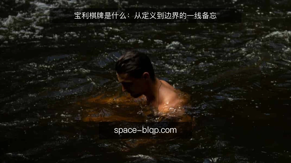 宝利棋牌是什么:从定义到边界的一线备忘