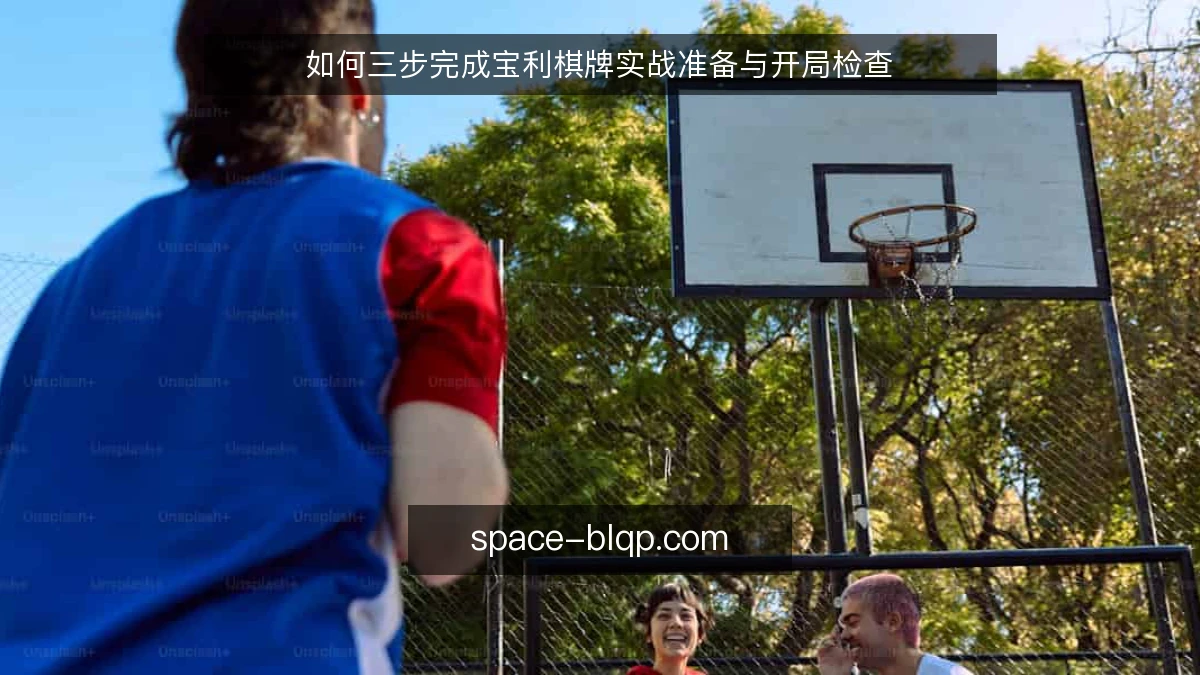 如何三步完成宝利棋牌实战准备与开局检查