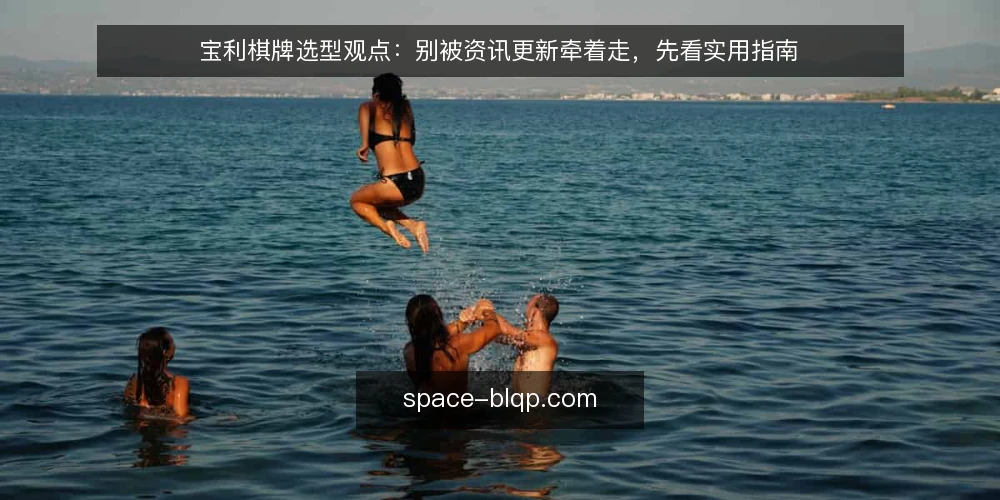 宝利棋牌选型观点：别被资讯更新牵着走，先看实用指南 — 我们要解决什么：把需求说清楚 配图