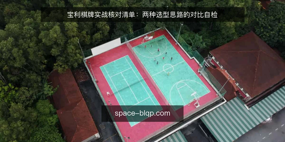 宝利棋牌实战核对清单:两种选型思路的对比自检 — 先定核对标准:选型前要想清楚什么 配图