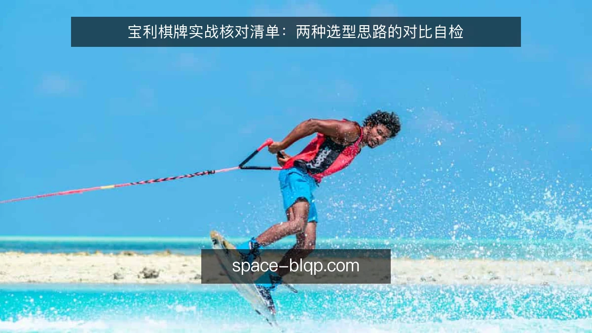 宝利棋牌实战核对清单:两种选型思路的对比自检