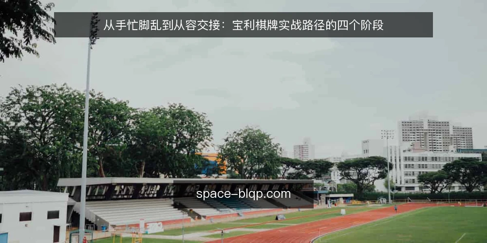 从手忙脚乱到从容交接:宝利棋牌实战路径的四个阶段 — 开局前的真实处境:信息散乱与节奏失衡 配图