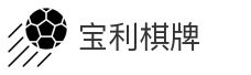 宝利棋牌