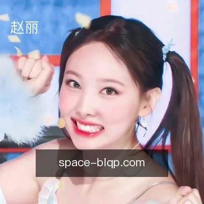 赵丽